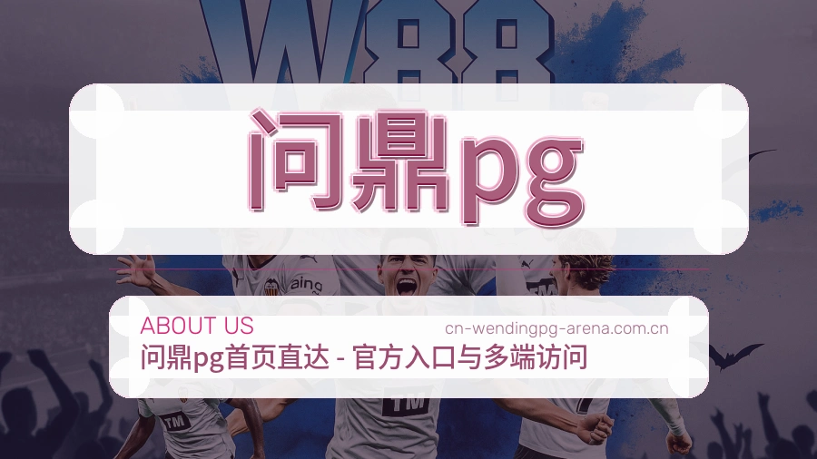 问鼎pg关于我们展示图