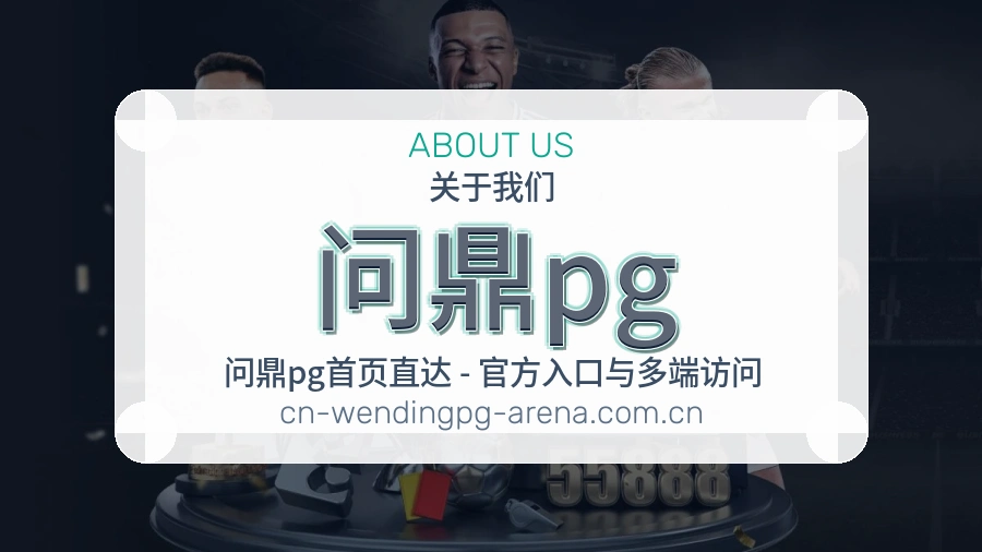 问鼎pg服务范围介绍
