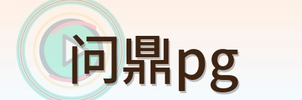 问鼎pg Logo